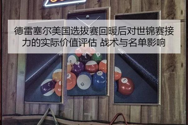 de-lei-sai-er-mei-guo-xuan-ba-sai-hui-nuan-hou-dui-shi-jin-sai-jie-li-de-shi-ji-jia-zhi-ping-gu-zhan-shu-yu-ming-dan-2-572.jpg