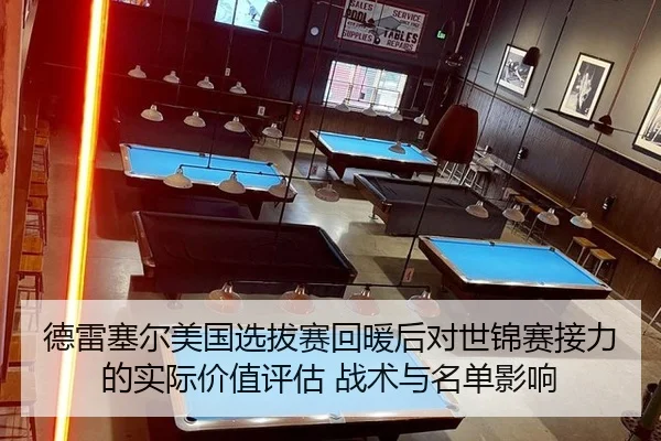 德雷塞尔美国选拔赛回暖后对世锦赛接力的实际价值评估 战术与名单影响