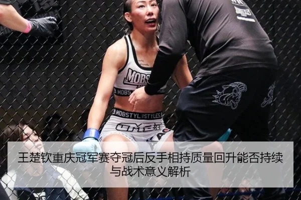 wang-chu-qin-chong-qing-guan-jun-sai-duo-guan-hou-fan-shou-xiang-chi-zhi-liang-hui-sheng-neng-fou-chi-xu-yu-zhan-shu-yi-2-918.jpg