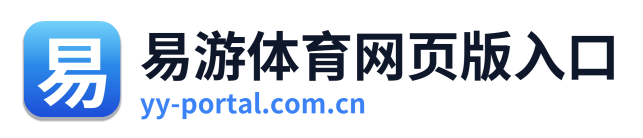 易游体育网页版入口